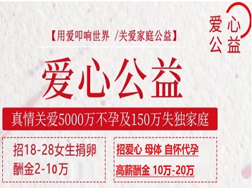 任城捐卵助孕生子 爱心志愿者招募